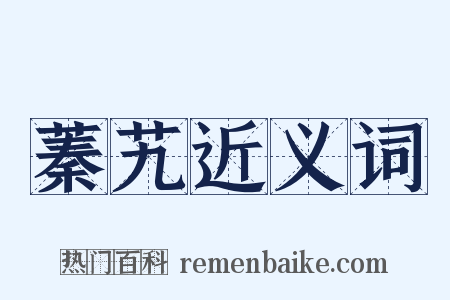 蓁艽近义词是什么意思的图片